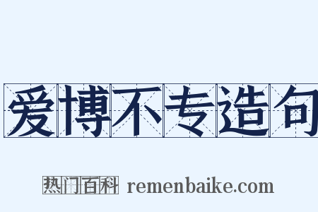 爱博不专造句是什么意思的图片